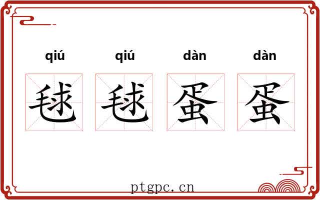 毬毬蛋蛋