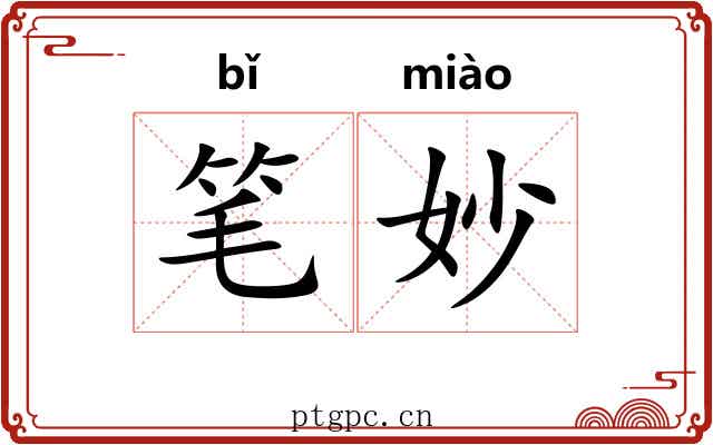 笔妙