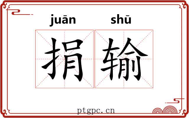 捐输