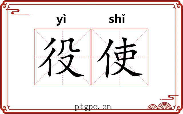 役使