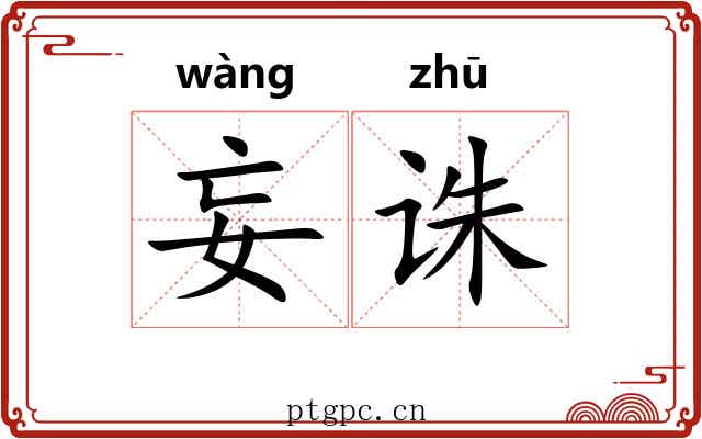 妄诛