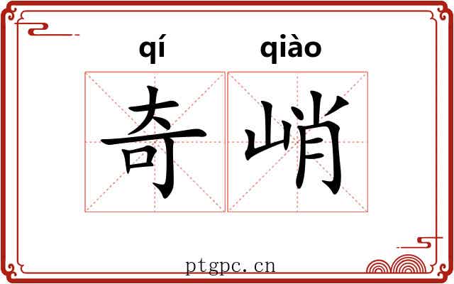 奇峭