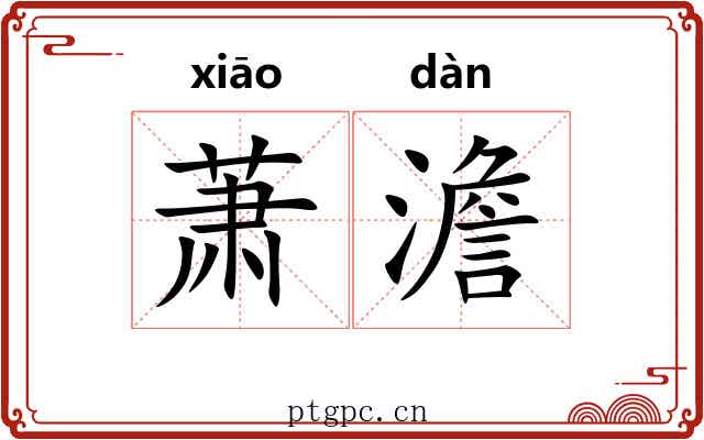 萧澹