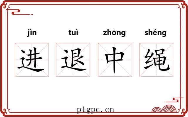 进退中绳