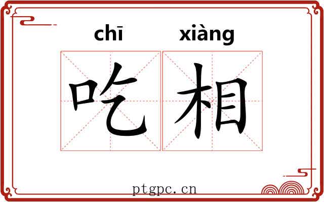 吃相