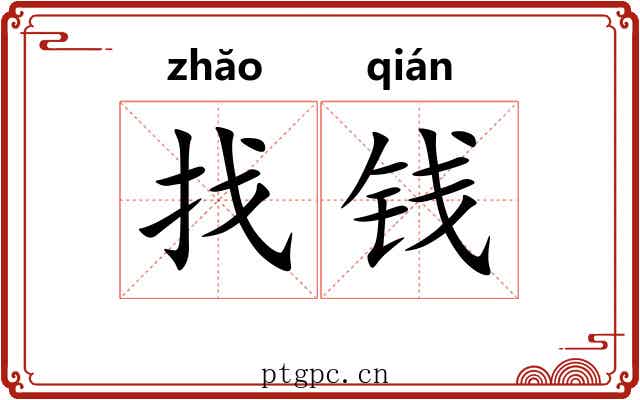 找钱