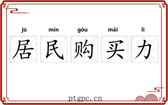 居民购买力