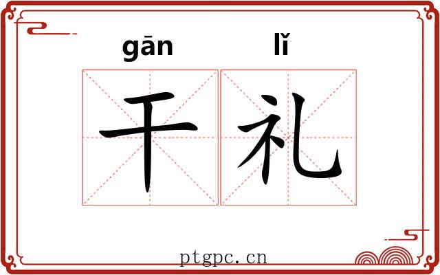 干礼