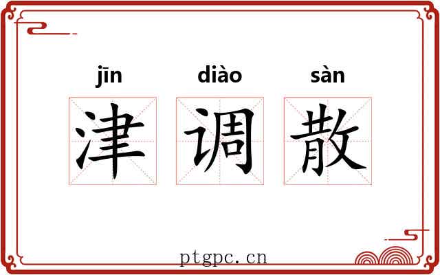 津调散