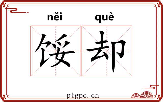 馁却