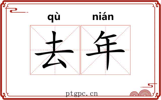 去年