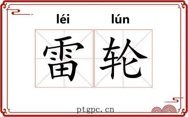 雷轮 雷轮