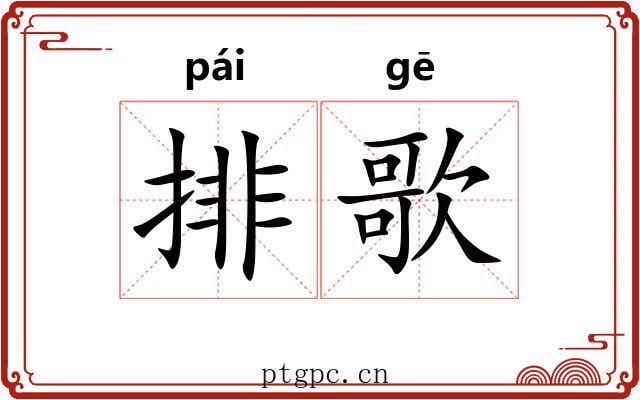 排歌