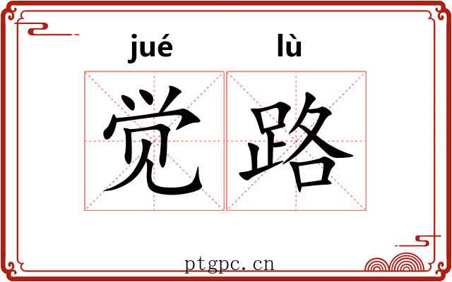 觉路