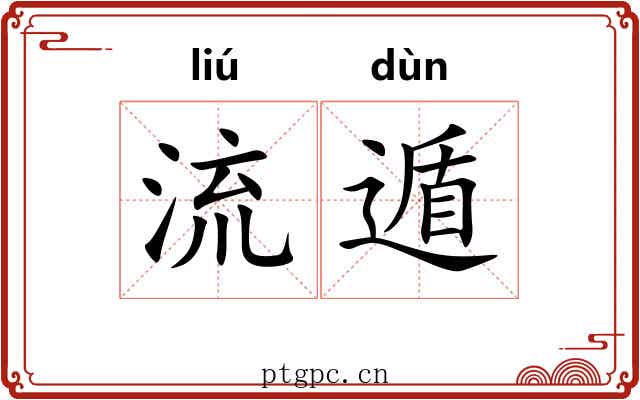 流遁 流遁
