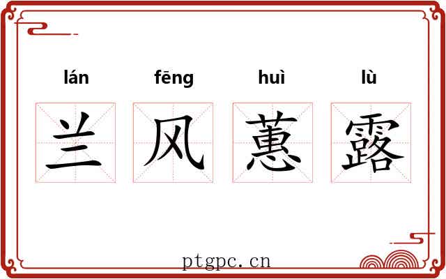 兰风蕙露
