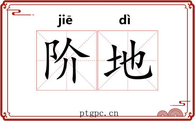 阶地