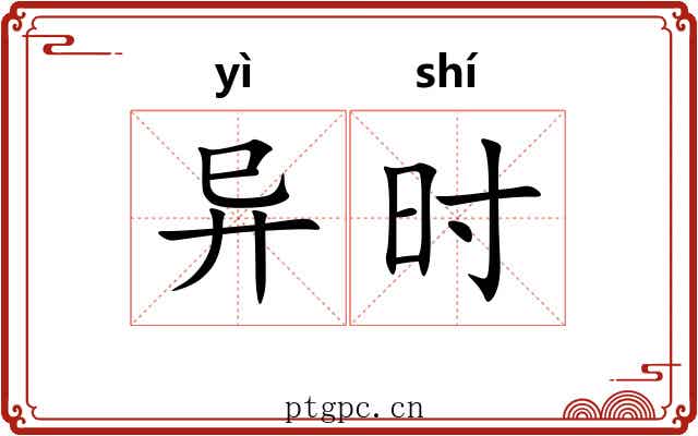 异时