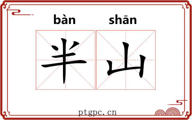 半山