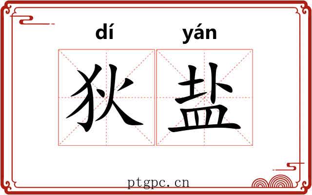 狄盐