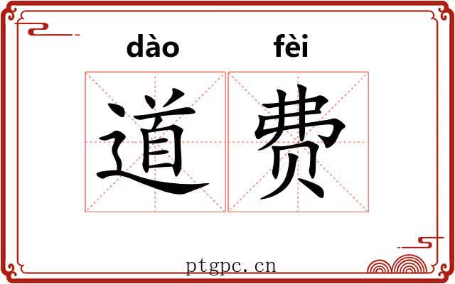 道费 道费