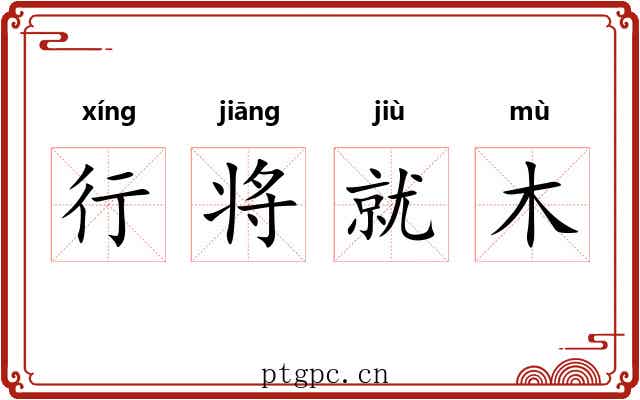 行将就木 行将就木