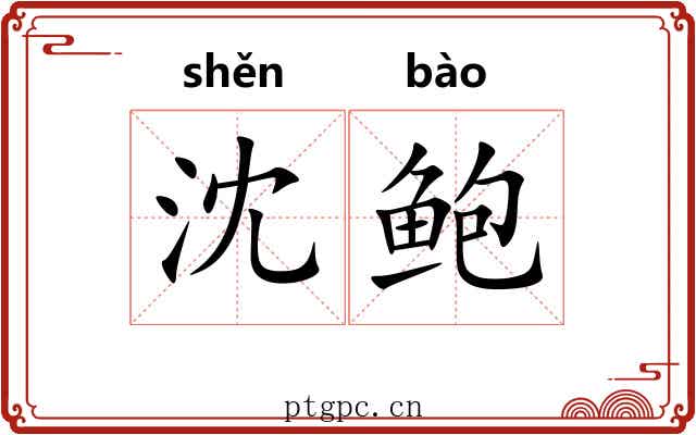 沈鲍