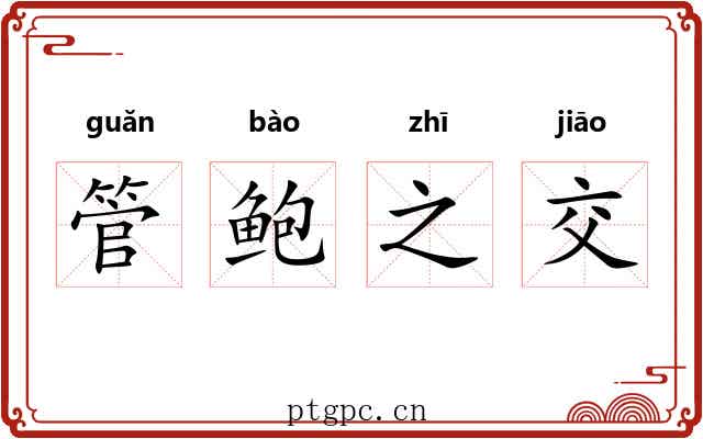 管鲍之交 管鲍之交