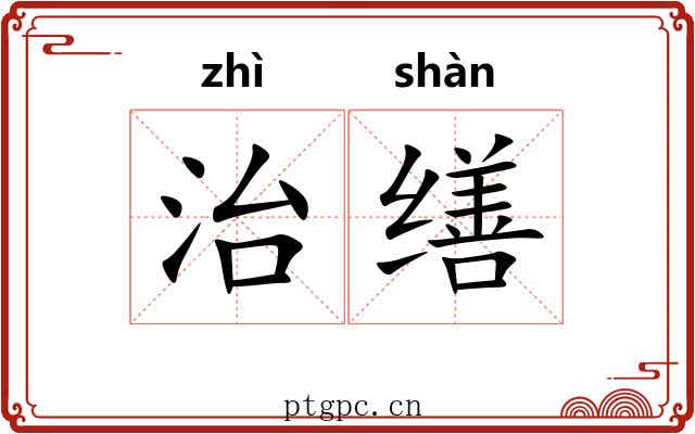 治缮