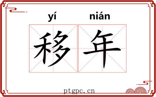 移年