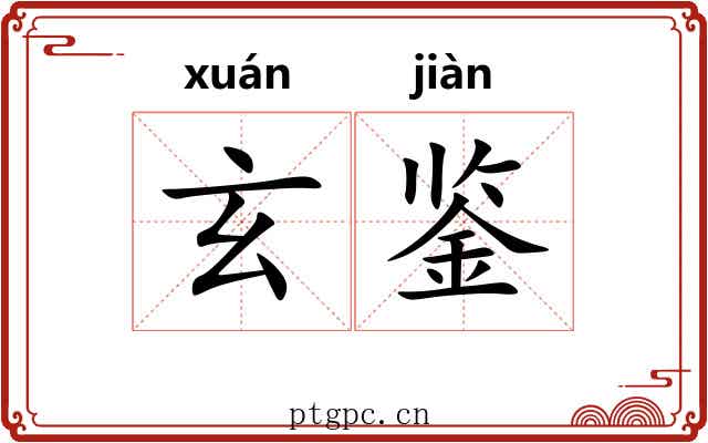 玄鉴