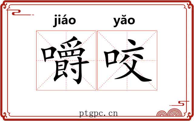 嚼咬 嚼咬