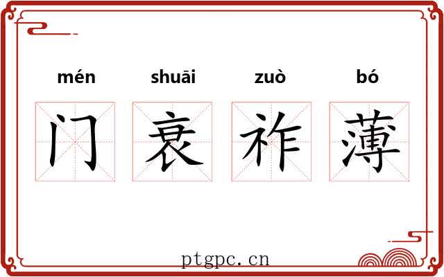 门衰祚薄 门衰祚薄
