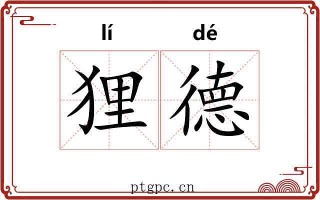 狸德