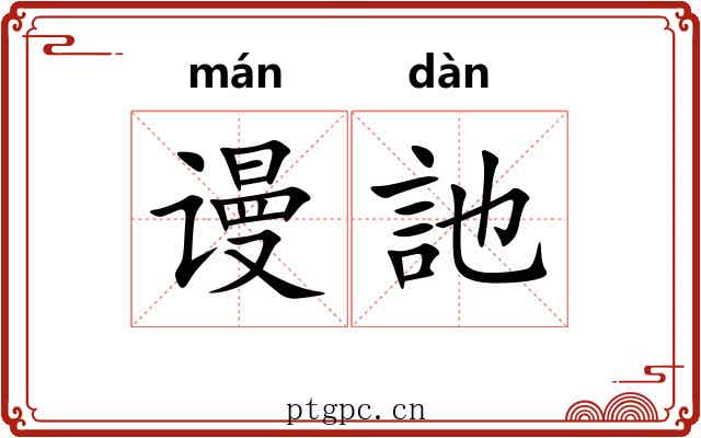 谩訑