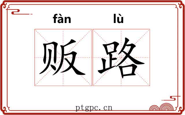 贩路