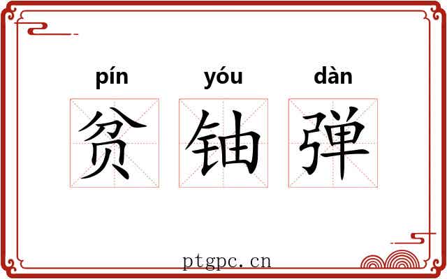 贫铀弹 贫铀弹