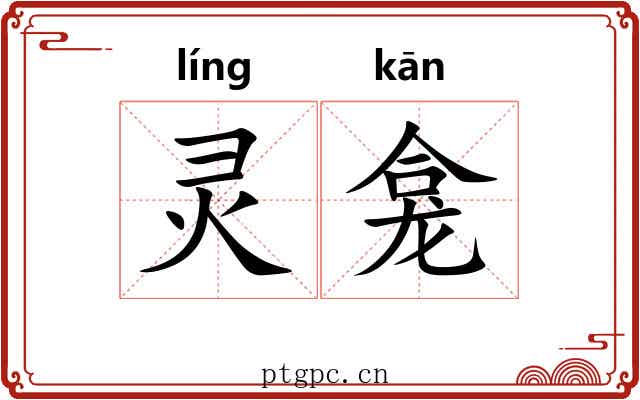 灵龛