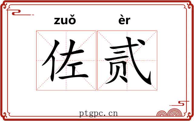 佐贰