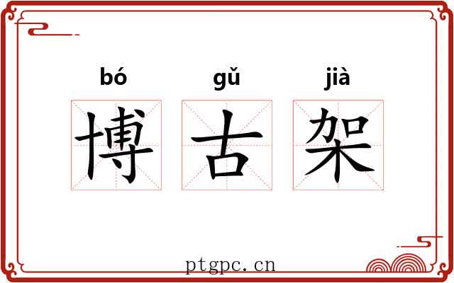 博古架