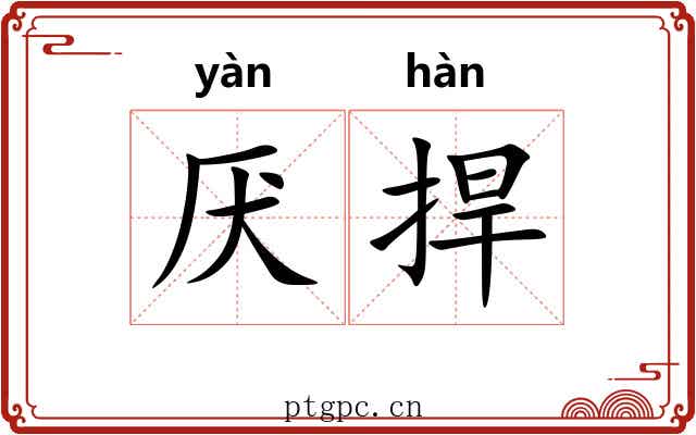 厌捍