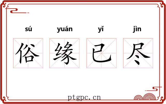 俗缘已尽