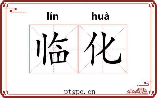临化
