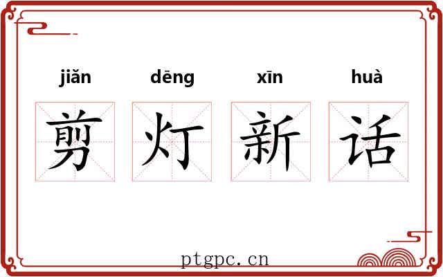剪灯新话