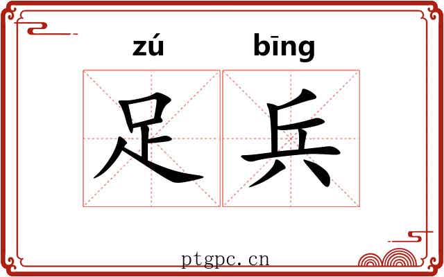 足兵