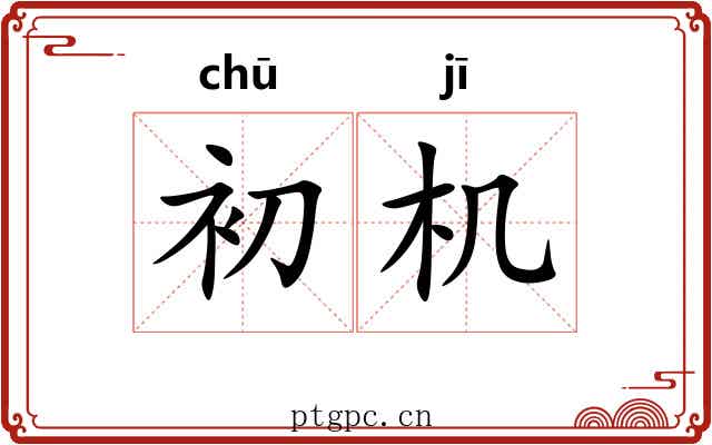 初机