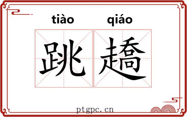 跳趫