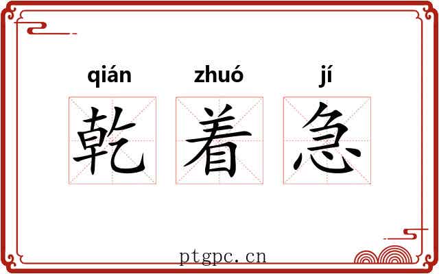 乾着急 乾着急