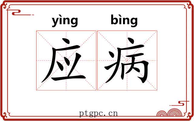 应病