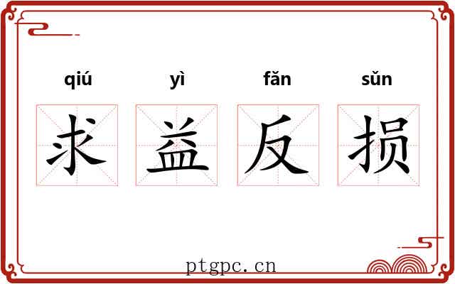 求益反损